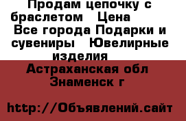 Продам цепочку с браслетом › Цена ­ 800 - Все города Подарки и сувениры » Ювелирные изделия   . Астраханская обл.,Знаменск г.